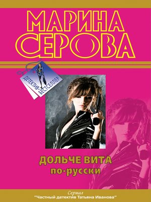 cover image of Дольче вита по-русски